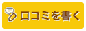 口コミを書く